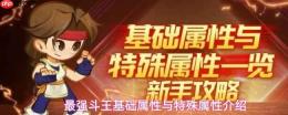 最强斗王基础及特殊属性全览与介绍
