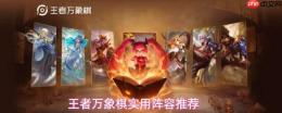 王者万象棋：实用阵容汇总与推荐