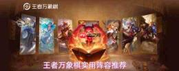 王者万象棋：实用阵容汇总与推荐