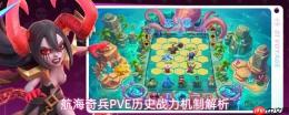 航海奇兵pve历史战力机制详解与介绍