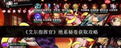 艾尔指挥官绝系秘卷获取方法与攻略