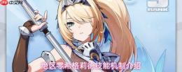 绝区零希格莉德技能全解析与机制详解