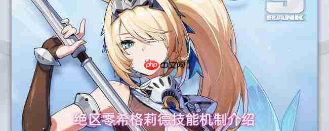 绝区零希格莉德技能全解析与机制详解