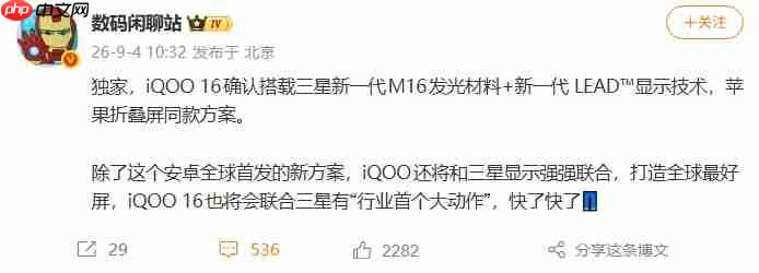 iQOO 16曝搭载三星M16发光材料:苹果折叠屏同款方案下放直板旗舰