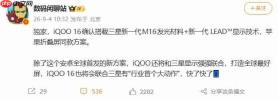 iQOO 16曝搭载三星M16发光材料:苹果折叠屏同款方案下放直板旗舰