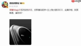 荣耀Magic9系列最新爆料:双2亿像素+阿莱联名,新增风扇散热超能版
