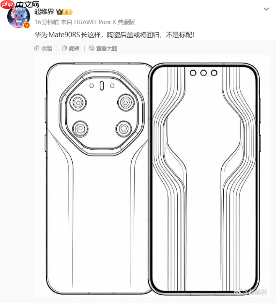陶瓷后盖将回归华为Mate 90 RS非凡大师 至少1.2万起售