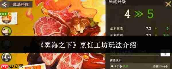 雾海之下:烹饪工坊玩法详解