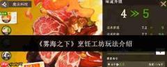 雾海之下:烹饪工坊玩法详解
