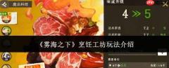 雾海之下：烹饪工坊玩法详解