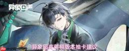 《异象回声》蒋栩版抽卡攻略与抽取建议