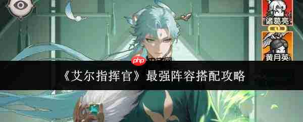 艾尔指挥官:如何搭配出最强阵容及搭配攻略