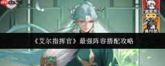 艾尔指挥官：如何搭配出最强阵容及搭配攻略