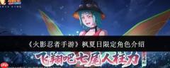 火影忍者手游枫夏日限定角色表现如何及角色详解