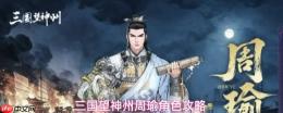三国神州视域下：周瑜角色详解与攻略
