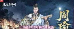 三国神州视域下:周瑜角色详解与攻略