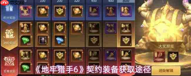 地牢猎手6契约装备获取方法与途径