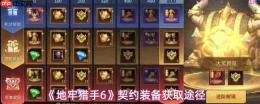 地牢猎手6契约装备获取方法与途径