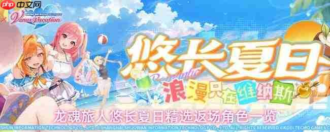 龙魂旅人悠长夏日返场角色有哪些?精选返场角色概览