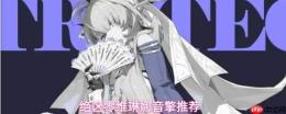 绝区零维琳娜音擎选择攻略与推荐