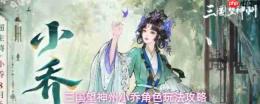 三国望神州:小乔角色强度解析与玩法攻略