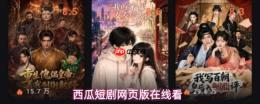 西瓜短剧app官方网站入口