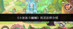 小冰冰斗蛐蛐里的死灵法师表现如何及介绍