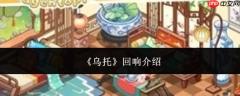 乌托回响详情及回响效果介绍