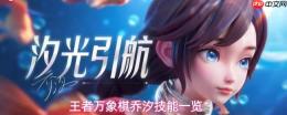 王者万象棋：乔汐棋手简介及技能全览