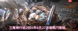 2026年8月27日《三角洲行动》密码