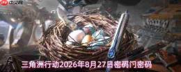 2026年8月27日《三角洲行动》密码