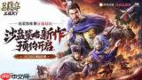三国志王道天下主角养成系统是什么