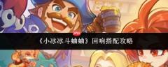 小冰冰斗蛐蛐回响搭配攻略大全