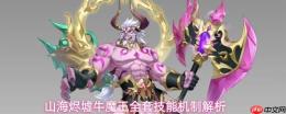 山海烬墟牛魔王全套技能详解与机制剖析