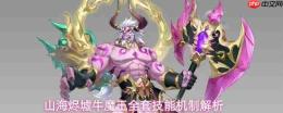 山海烬墟牛魔王全套技能详解与机制剖析