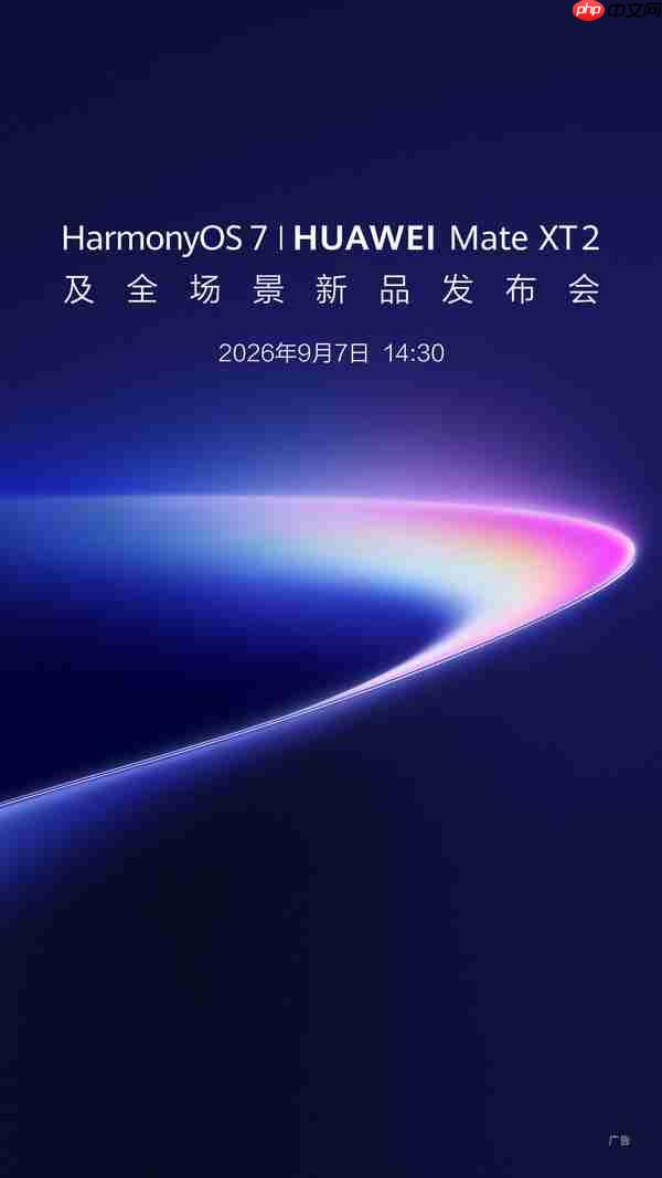 华为召开全场景新品发布会:至少六大新品即将问世