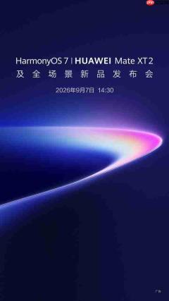 华为召开全场景新品发布会:至少六大新品即将问世