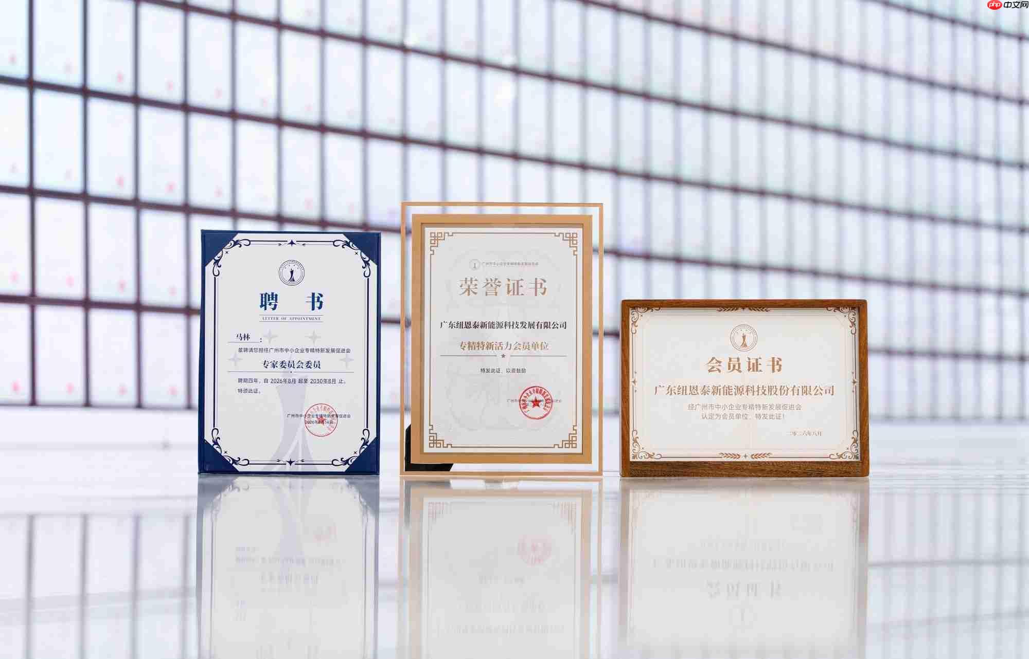 喜讯!纽恩泰当选广州市中小企业专精特新发展促进会理事单位、活力会员单位