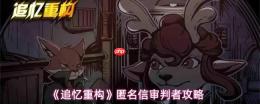 追忆重构：匿名信审判者通关线索与攻略全解析