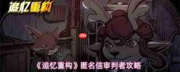 追忆重构：匿名信审判者通关线索与攻略全解析