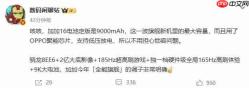 9000mAh续航天花板!一加16电池规格曝光,全能旗舰要杀疯了