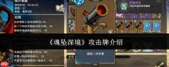 魂坠深境中的攻击牌是什么？攻击牌详解