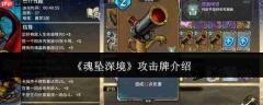 魂坠深境中的攻击牌是什么?攻击牌详解