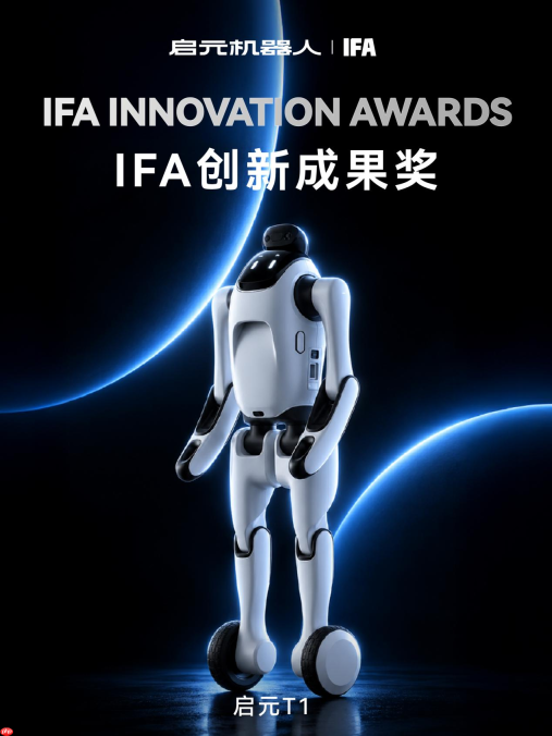 启元机器人斩获IFA两项官方创新大奖