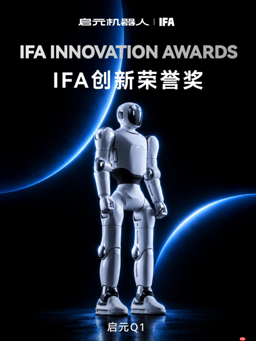 启元机器人斩获IFA两项官方创新大奖