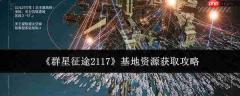 群星征途2117:基地资源获取方法全攻略