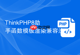 thinkphp8助手函数模板渲染兼容法