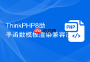 thinkphp8助手函数模板渲染兼容法