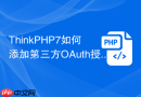 thinkphp7如何添加第三方oauth授权