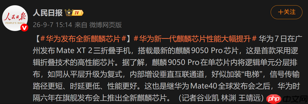 《人民日报》报道“华为发布全新麒麟心片” 搭载于三折叠